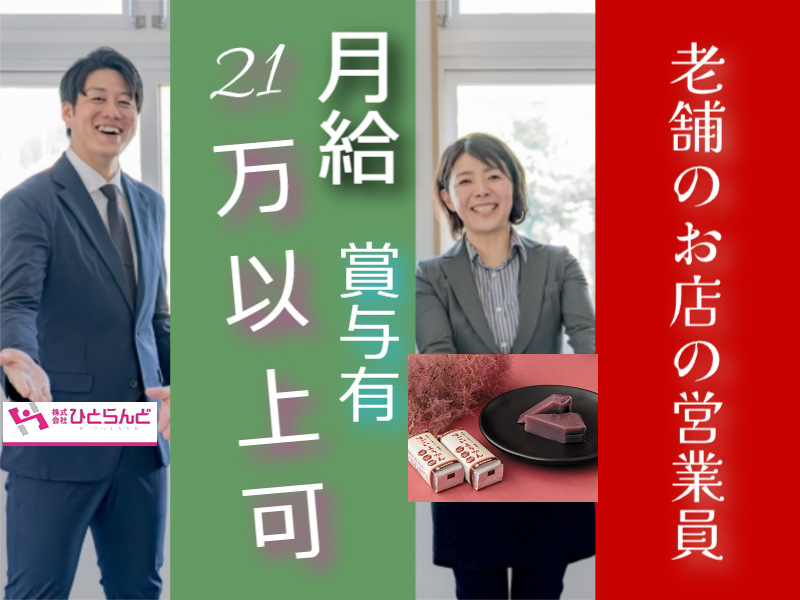 ◎［旭川市]月21万以上も可！高卒以上の経験者の方歓迎！未経験の方も丁寧指導いたします！旭川市内の老舗！道北唯一の製餡所！営業のお仕事！［ID0501614-max] イメージ