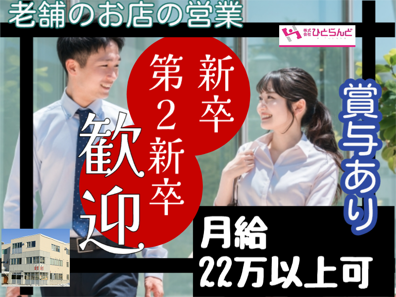 ◎［旭川市]月22万以上も可！新卒、第2新卒の方歓迎！未経験の方も丁寧指導いたします！旭川市内の老舗のお店で営業のお仕事！［ID0501615-max] イメージ