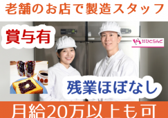 ◎［旭川市]月20万以上も可！高卒以上の経験者の方歓迎！未経験の方も丁寧指導いたします！残業ほぼなし！体力必要なお仕事です！旭川市内の老舗！道北唯一の製餡所！餡製造スタッフのお仕事！［ID0501616-max] イメージ