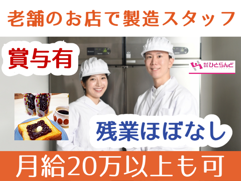 ◎［旭川市]月20万以上も可！高卒以上の経験者の方歓迎！未経験の方も丁寧指導いたします！残業ほぼなし！体力必要なお仕事です！旭川市内の老舗！道北唯一の製餡所！餡製造スタッフのお仕事！［ID0501616-max] イメージ