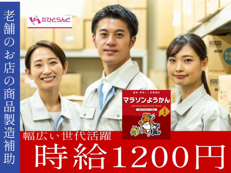 ◎［旭川市]時給1200円も可！未経験歓迎！学歴不問！ミドル、シニア世代も活躍！旭川市内の老舗！道北唯一の製餡所！商品製造補助のお仕事！［ID0501617-max] イメージ