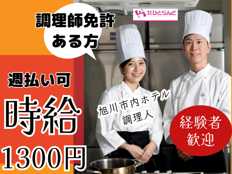 ◎［旭川市]時給1300円！週払い可！土日のみ勤務も可！副業OK！旭川市内中心部のシティホテルで早朝調理のお仕事！［ID0501618-max] イメージ