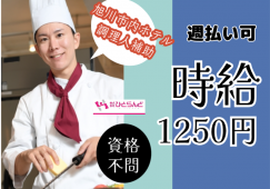 ◎［旭川市]時給1250円！週払い可！土日のみ勤務も可！副業OK！旭川市内中心部のシティホテルで早朝調理補助のお仕事！［ID0501619-max] イメージ