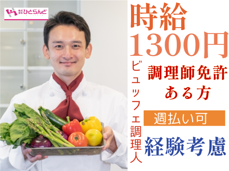 ◎［旭川市]時給1300円！週払い可！土日のみ勤務も可！副業OK！旭川市内中心部のシティホテルで夕方ビュッフェのお仕事！［ID0501620-max] イメージ