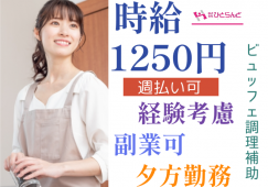 ◎［旭川市]時給1250円！週払い可！土日のみ勤務も可！副業OK！旭川市内中心部のシティホテルで夕方ビュッフェ補助のお仕事！［ID0501621-max] イメージ