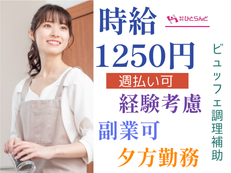 ◎［旭川市]時給1250円！週払い可！土日のみ勤務も可！副業OK！旭川市内中心部のシティホテルで夕方ビュッフェ補助のお仕事！［ID0501621-max] イメージ