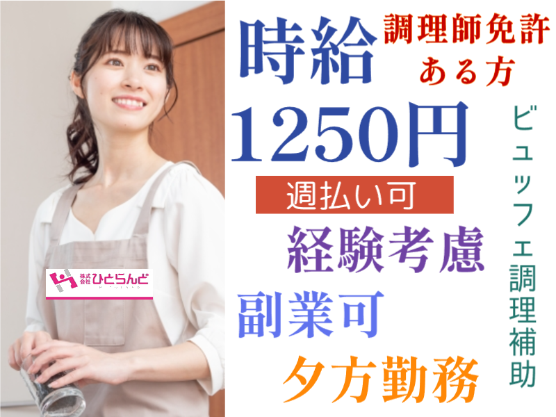 ◎［旭川市]時給1250円！週払い可！土日のみ勤務も可！副業OK！旭川市内中心部のシティホテルで夕方ビュッフェ補助のお仕事！［ID0501621-max] イメージ