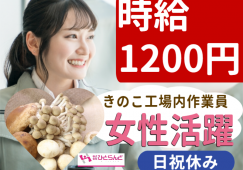 ◎［比布町]時給1200円！週払い可！女性活躍！14時までのお仕事！日祝休み！もくもくと働ける！きのこ工場内作業員！［ID0501622-max] イメージ