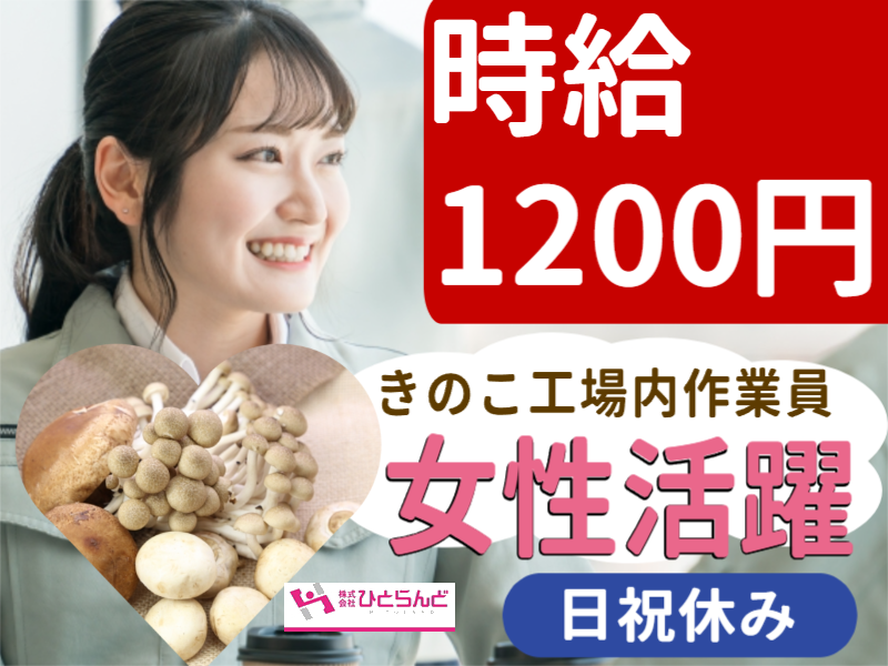 ◎［比布町]時給1200円！週払い可！女性活躍！14時までのお仕事！日祝休み！もくもくと働ける！きのこ工場内作業員！［ID0501622-max] イメージ