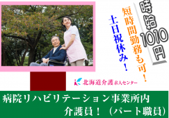 ◎[旭川市]土日祝休み！時給1010円！リハビリテーション事業者内での介護業務！短時間、週3からOK！介護福祉士または介護職員初任者研修お持ちの方！［ID0500601-not] イメージ