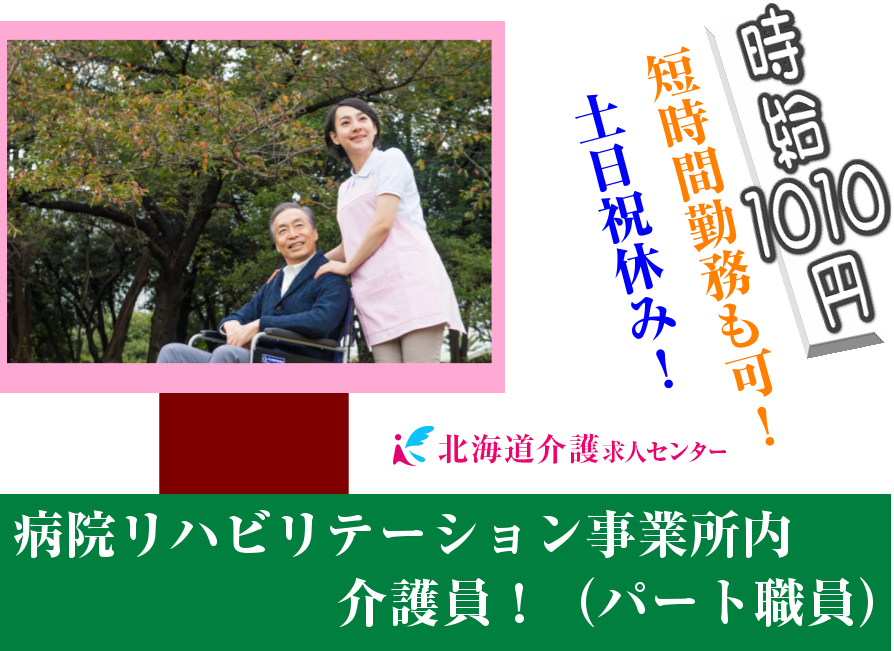 ◎[旭川市]土日祝休み！時給1010円！リハビリテーション事業者内での介護業務！短時間、週3からOK！介護福祉士または介護職員初任者研修お持ちの方！［ID0500601-not] イメージ