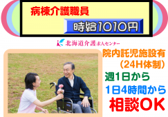 ◎[旭川市]病棟介護職員！（パート）時給1010円！週1、1日4時間から相談OK！夜勤なし！資格不問！時間固定勤務も可！［ID0500602-not] イメージ