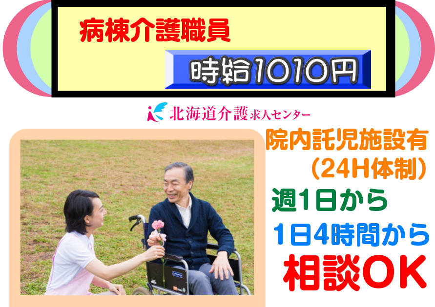 ◎[旭川市]病棟介護職員！（パート）時給1010円！週1、1日4時間から相談OK！夜勤なし！資格不問！時間固定勤務も可！［ID0500602-not] イメージ