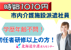 ◎[旭川市]時給1010円から！住宅有料老人ホーム派遣介護スタッフ！初任者研修（ホームヘルパー2級）以上の資格ある方！学歴年齢不問です！［ID0500709-not] イメージ