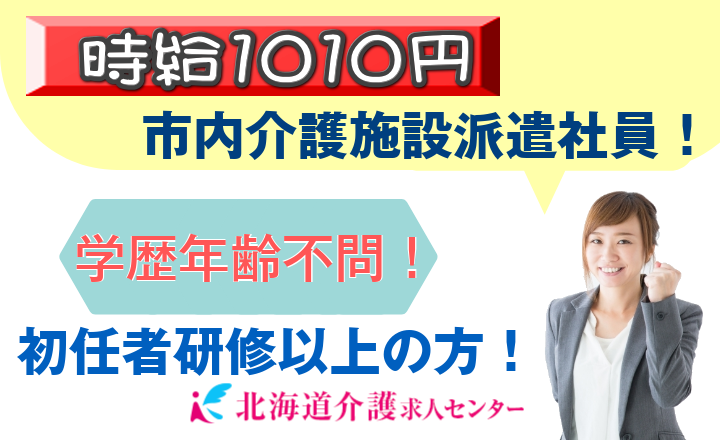 ◎[旭川市]時給1010円から！住宅有料老人ホーム派遣介護スタッフ！初任者研修（ホームヘルパー2級）以上の資格ある方！学歴年齢不問です！［ID0500709-not] イメージ