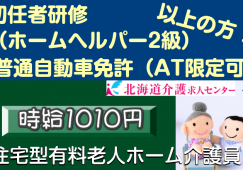 ◎[旭川市]夜勤月2回から3回程度！時給1010円！初任者研修以上！普通自動車免許（AT限定可）お持ちの方！住宅型有料老人ホーム介護員！［ID0500718-jak] イメージ