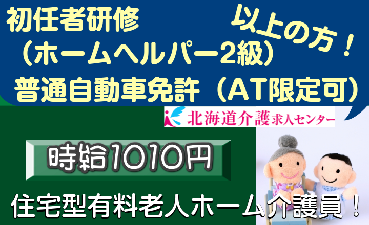 ◎[旭川市]夜勤月2回から3回程度！時給1010円！初任者研修以上！普通自動車免許（AT限定可）お持ちの方！住宅型有料老人ホーム介護員！［ID0500718-jak] イメージ