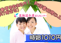 ◎[旭川市]初任者研修以上で普通自動車1種免許お持ちの方であれば、学歴不問年齢不問！ブランクある方も歓迎！時給1010円から！時間外なし！介護付き有料老人ホームのお仕事！［ID0500726-not] イメージ