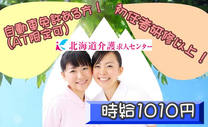 ◎[旭川市]初任者研修以上で普通自動車1種免許お持ちの方であれば、学歴不問年齢不問！ブランクある方も歓迎！時給1010円から！時間外なし！介護付き有料老人ホームのお仕事！［ID0500726-not] イメージ