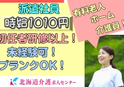 ◎[旭川市]時給1010円！休日、勤務時間相談可！初任者研修以上あれば未経験可！ブランクOK！学歴年齢不問の有料老人ホーム介護員！［ID0500777-not] イメージ