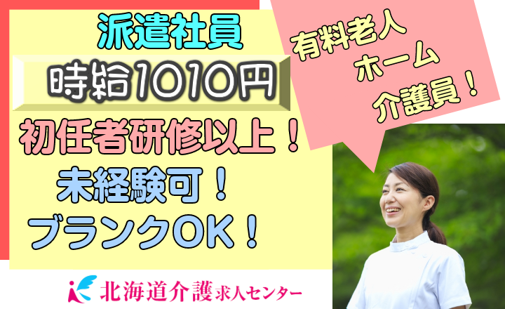 ◎[旭川市]時給1010円！休日、勤務時間相談可！初任者研修以上あれば未経験可！ブランクOK！学歴年齢不問の有料老人ホーム介護員！［ID0500777-not] イメージ