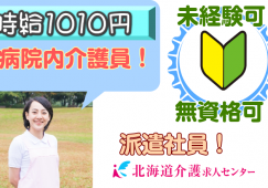 ◎[旭川市]時給1010円！病院内介護職員！賞与年3回！無資格OK！学歴、年齢不問！未経験、ブランクの方も歓迎！［ID0500780-not] イメージ