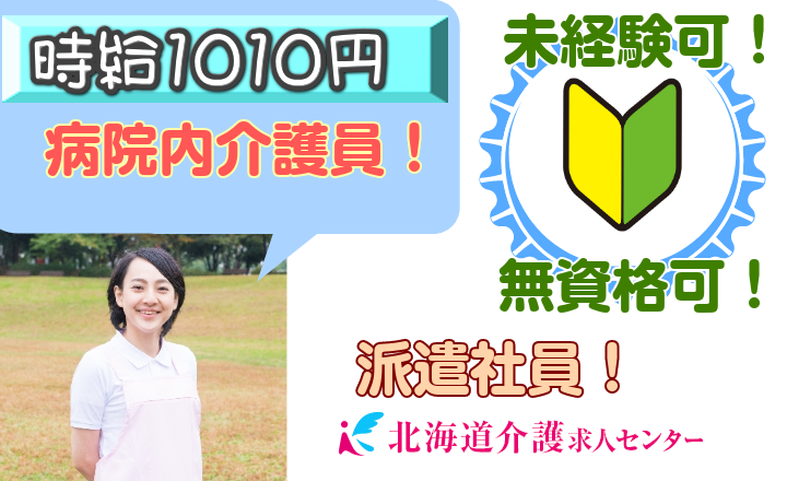 ◎[旭川市]時給1010円！病院内介護職員！賞与年3回！無資格OK！学歴、年齢不問！未経験、ブランクの方も歓迎！［ID0500780-not] イメージ