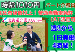 ◎[上川郡愛別町]時給1010円！朝8時15分から実働4時間！週3日からOK！無資格可！休日、曜日相談可！年齢、学歴不問！パート介護員！［ID0500781-nor] イメージ