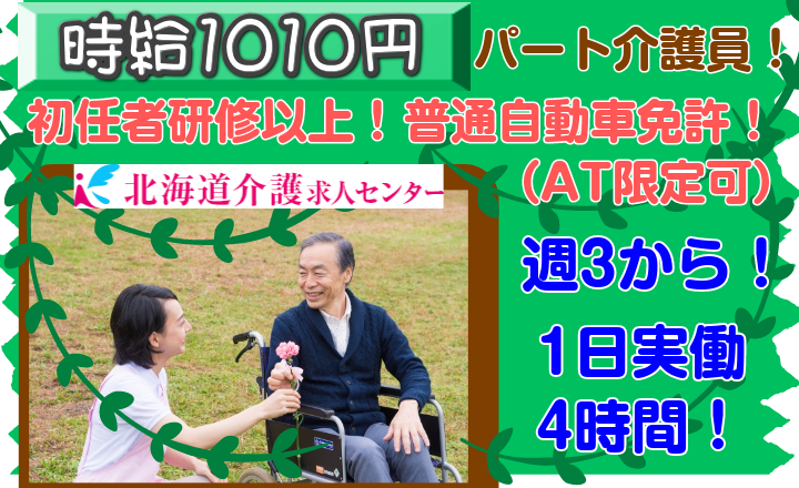 ◎[上川郡愛別町]時給1010円！朝8時15分から実働4時間！週3日からOK！無資格可！休日、曜日相談可！年齢、学歴不問！パート介護員！［ID0500781-nor] イメージ