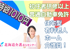 ◎[旭川市]時給1010円！時間外なし！普通自動車免許をお持ちで初任者研修以上の方！未経験の方もブランクありの方も歓迎！住宅型有料老人ホームの介護員！［ID0500783-not] イメージ