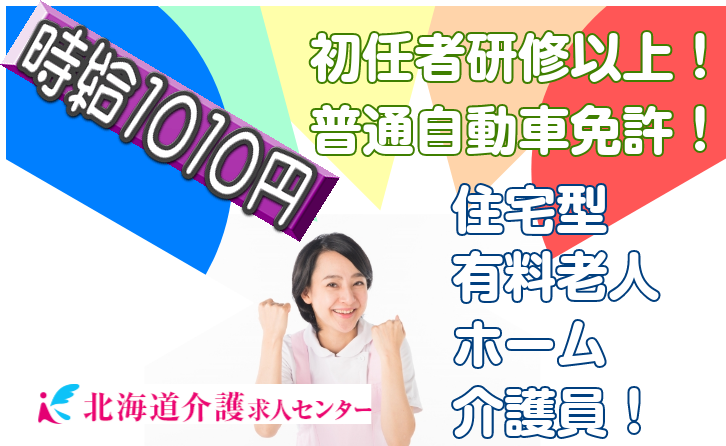 ◎[旭川市]時給1010円！時間外なし！普通自動車免許をお持ちで初任者研修以上の方！未経験の方もブランクありの方も歓迎！住宅型有料老人ホームの介護員！［ID0500783-not] イメージ