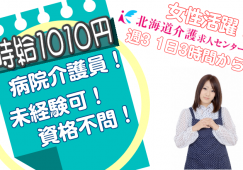 ◎[旭川市]時給1010円！資格不問！未経験可！ブランク歓迎！夜勤、時間外ありません！週3以上で1日3時間から可！病棟内介護員！［ID0500788-jak] イメージ