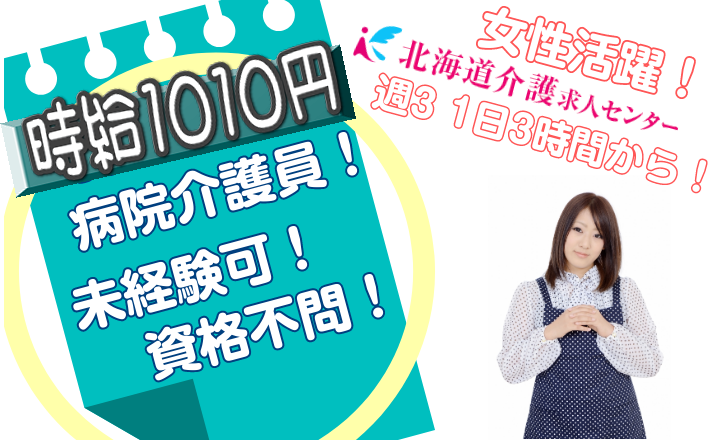 ◎[旭川市]時給1010円！資格不問！未経験可！ブランク歓迎！夜勤、時間外ありません！週3以上で1日3時間から可！病棟内介護員！［ID0500788-jak] イメージ