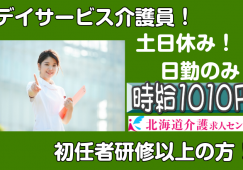 ◎[旭川市]時給1010円！人気の日勤のみで土日休みのお仕事！デイサービス介護員！学歴不問！ブランクOK！初任者研修以上で介護のお仕事経験ある方！［ID0500796-not] イメージ