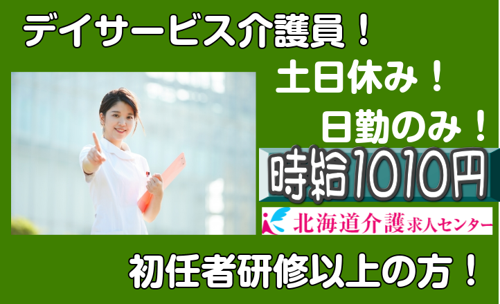 ◎[旭川市]時給1010円！人気の日勤のみで土日休みのお仕事！デイサービス介護員！学歴不問！ブランクOK！初任者研修以上で介護のお仕事経験ある方！［ID0500796-not] イメージ