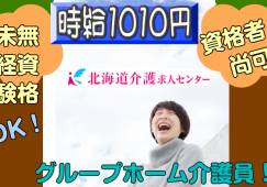 ◎[旭川市]時給1010円！年齢、学歴不問！未経験可！ブランクOK！無資格の方も相談ください！自動車免許必須です！グループホーム介護員！［ID0500804-not] イメージ