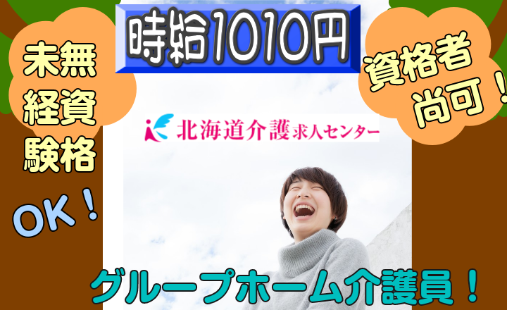 ◎[旭川市]時給1010円！年齢、学歴不問！未経験可！ブランクOK！無資格の方も相談ください！自動車免許必須です！グループホーム介護員！［ID0500804-not] イメージ