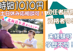 ◎[旭川市]時給1010円！初任者研修以上の方！土日休みも応相談可！まかないつき！未経験可な有料老人ホーム介護員！［ID0500808-not] イメージ