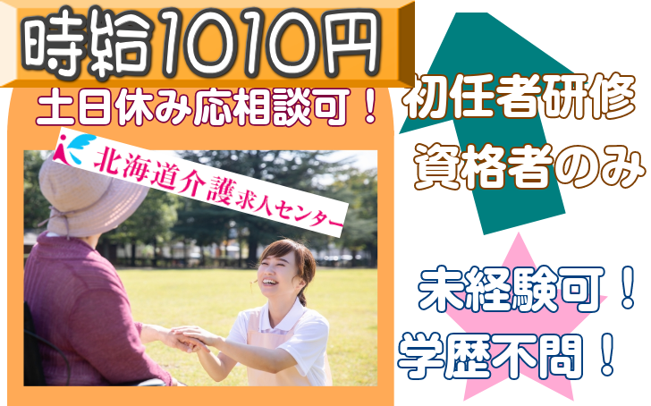 ◎[旭川市]時給1010円！初任者研修以上の方！土日休みも応相談可！まかないつき！未経験可な有料老人ホーム介護員！［ID0500808-not] イメージ