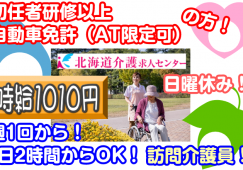 ◎[旭川市]時給1010円から！旭川市中心部・東光・豊岡・永山・春光方面へ訪問介護をお願いします！未経験の方も歓迎！介護職員初任者研修と普通自動車一種免許（AT限定可）をお持ちの方！［ID0500825-not] イメージ