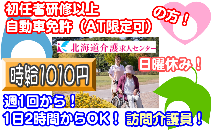 ◎[旭川市]時給1010円から！旭川市中心部・東光・豊岡・永山・春光方面へ訪問介護をお願いします！未経験の方も歓迎！介護職員初任者研修と普通自動車一種免許（AT限定可）をお持ちの方！［ID0500825-not] イメージ