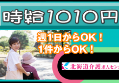 ◎［旭川市]時給1010円！日曜日は時給1250円！初任者研修以上の方！介護福祉士ある方はさらに50円プラス！無資格の方もご相談ください！勤務日数、曜日、時間応相談可！未経験可！学歴、年齢不問！訪問介護員！［ID0500834-not] イメージ