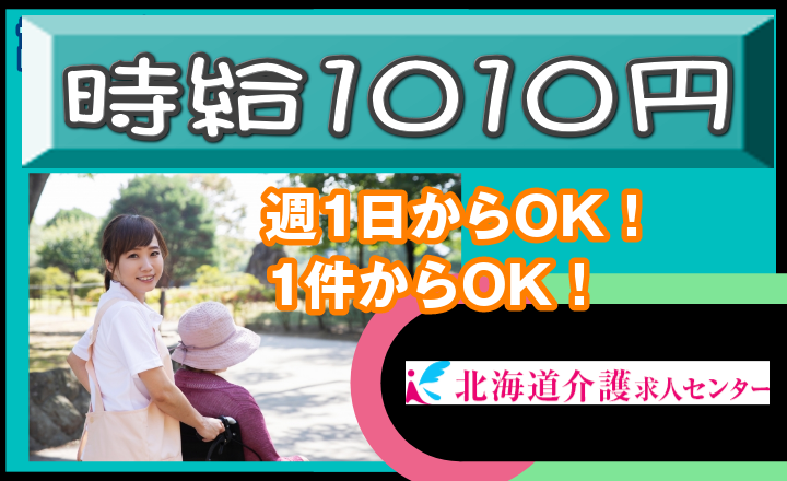 ◎［旭川市]時給1010円！日曜日は時給1250円！初任者研修以上の方！介護福祉士ある方はさらに50円プラス！無資格の方もご相談ください！勤務日数、曜日、時間応相談可！未経験可！学歴、年齢不問！訪問介護員！［ID0500834-not] イメージ