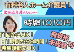 ◎［旭川市]時給1010円から1700円！週1日から可！朝6時から18時の間で1時間から8時間の希望時間でOK！年齢不問！学歴不問！未経験可！無資格可！住宅型有料老人ホームの訪問介護員！［ID0500847-jak] イメージ