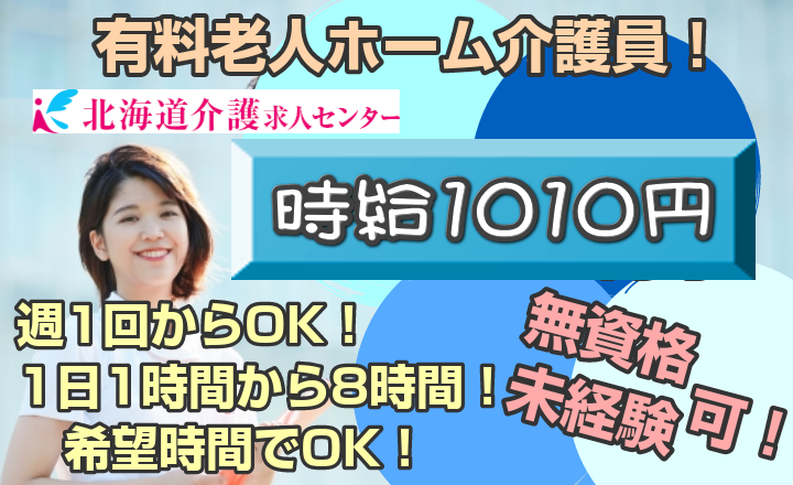 ◎［旭川市]時給1010円から1700円！週1日から可！朝6時から18時の間で1時間から8時間の希望時間でOK！年齢不問！学歴不問！未経験可！無資格可！住宅型有料老人ホームの訪問介護員！［ID0500847-jak] イメージ