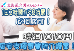 ◎［旭川市]時給1010円！1日3時間から8時間で希望考慮！週2日からOK！初任者研修以上の方なら未経験OK！学歴、年齢不問！居宅介護支援事業所介護員！［ID0500856-not] イメージ