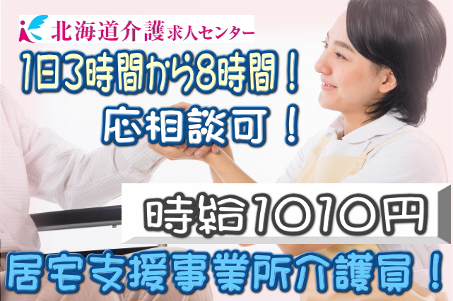 ◎［旭川市]時給1010円！1日3時間から8時間で希望考慮！週2日からOK！初任者研修以上の方なら未経験OK！学歴、年齢不問！居宅介護支援事業所介護員！［ID0500856-not] イメージ