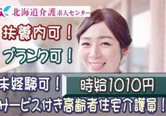 ◎［旭川市]時給1010円！1日3時間から8時間で希望考慮！週2日からOK！賞与年2回！昇給有！初任者研修以上の方なら未経験OK！学歴、年齢不問！サービス付き高齢者向け住宅介護員！［ID0500887-not] イメージ