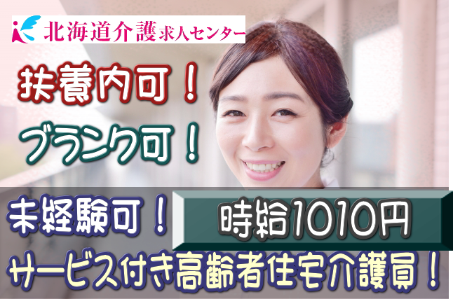 ◎［旭川市]時給1010円！1日3時間から8時間で希望考慮！週2日からOK！賞与年2回！昇給有！初任者研修以上の方なら未経験OK！学歴、年齢不問！サービス付き高齢者向け住宅介護員！［ID0500887-not] イメージ