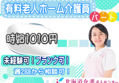 ◎［旭川市]時給1010円！初任者研修以上の資格お持ちの方！未経験可！年齢不問！週2回からOK！扶養内可！1日4時間から勤務日数、時間等応相談可！有料老人ホーム介護員！［ID0500899-jak] イメージ